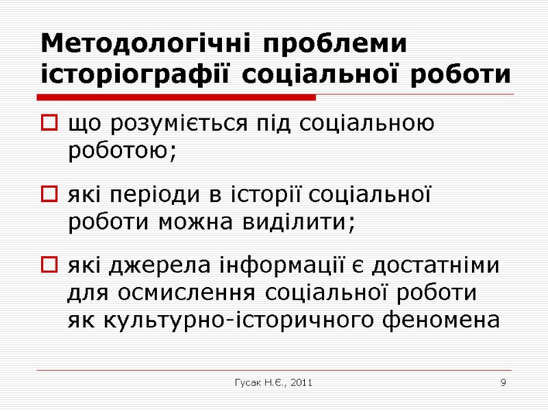 Гусак Н.Є., 2011 9 Методологічні проблеми історіографії соціальної роботи що розуміється під соціальною роботою;